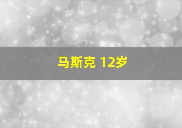 马斯克 12岁